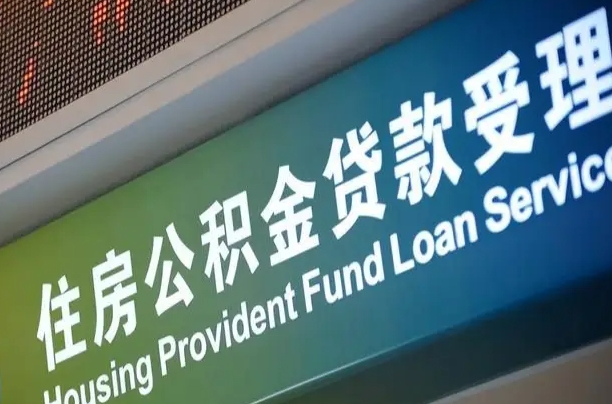 三亚住房公积金申请贷款（住房公积金申请贷款后里面的钱能取出来吗）