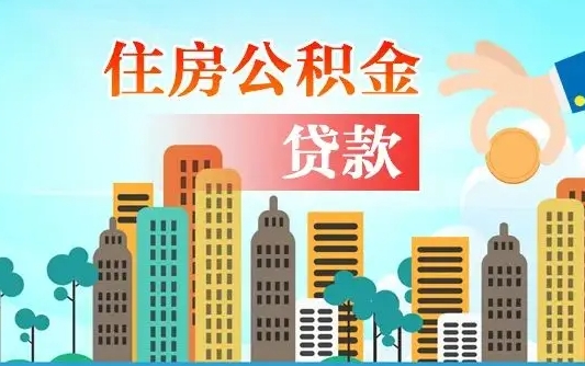 三亚2万公积金余额能贷40万吗（公积金多少才能贷30万）